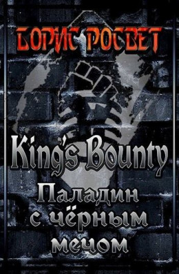 Kings's Bounty: Паладин с чёрным мечом (СИ)