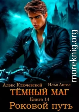 Роковой путь