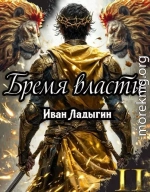 Бремя власти II