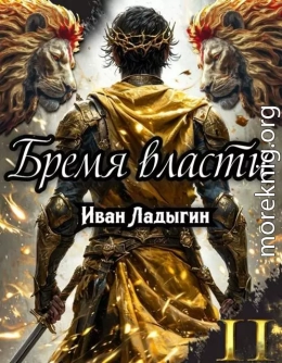 Бремя власти II