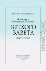 Введение в Священное Писание Ветхого Завета