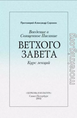 Введение в Священное Писание Ветхого Завета