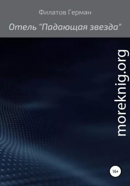 Отель «Падающая звезда»