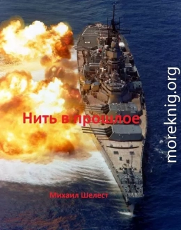 Нить в прошлое