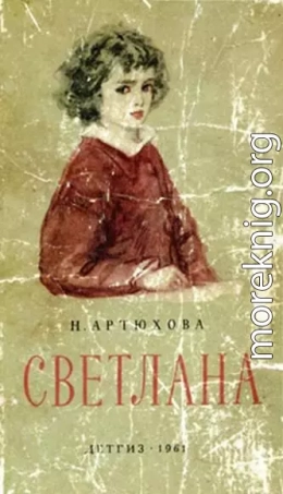 Светлана