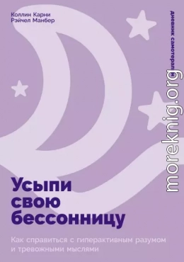 Усыпи свою бессонницу: Как справиться с гиперактивным разумом и тревожными мыслями