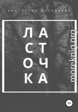 Ласточка