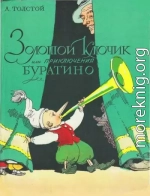 Золотой ключик, или приключения Буратино (илл. Владимирского Л.)