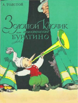 Золотой ключик, или приключения Буратино (илл. Владимирского Л.)