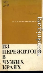 Из пережитого в чужих краях. Воспоминания и думы бывшего эмигранта