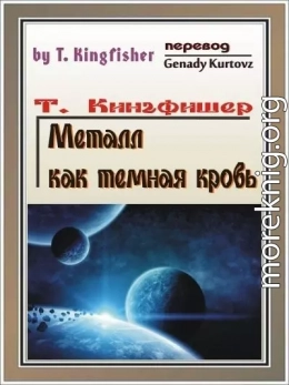 Металл как тёмная кровь (ЛП)