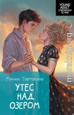 Утес над озером