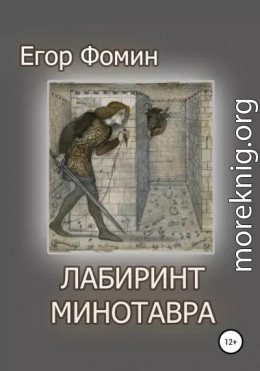 Лабиринт Минотавра