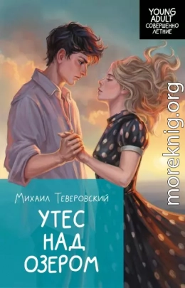 Утес над озером