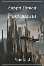 Рассказы. Часть 2