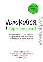 Успокойся, чёрт возьми! Как изменить то, что можешь, смириться со всем остальным и отличить одно от другого