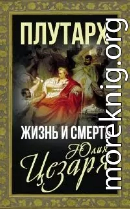 Жизнь и смерть Юлия Цезаря