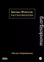 Битвы Фэнтези: Рассказ Колдуна