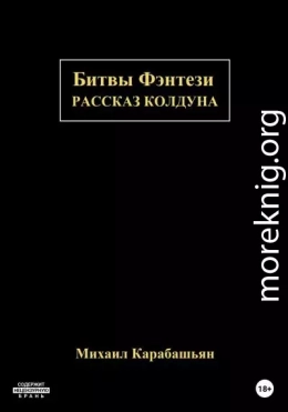 Битвы Фэнтези: Рассказ Колдуна