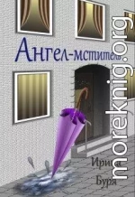 Ангел-мститель (СИ)