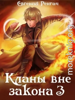 Кланы вне закона 3