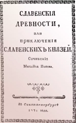 Cлавенские древности, или приключения славенских князей.