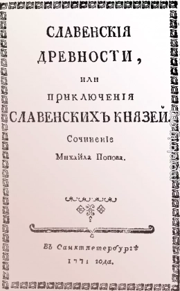 Cлавенские древности, или приключения славенских князей.