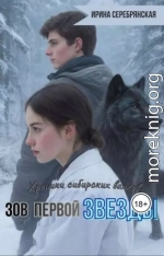 Зов первой Звезды