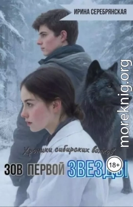 Зов первой Звезды