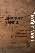 Диалоги убийц. 11 дней до ареста: прослушка разговоров Никиты Тихонова и Евгении Хасис