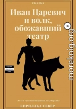 Иван Царевич и Волк, обожавший театр