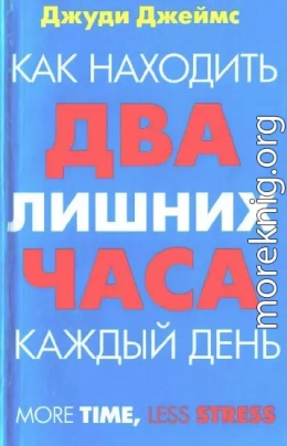 Как находить два лишних часа каждый день