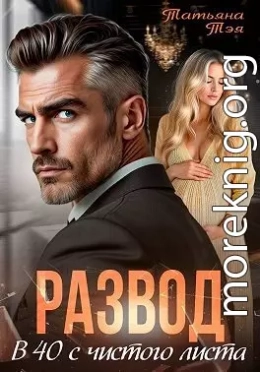 Развод. В 40 с чистого листа