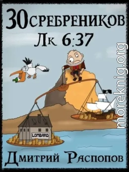 30 сребреников – 4. Испытание морем