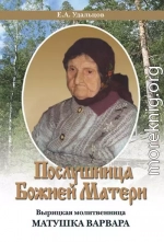 Послушница Божией Матери. Вырицкая молитвенница Матушка Варвара. Жизнеописание