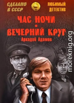 Час ночи. Вечерний круг