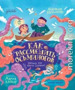 Как рассмешить осьминогов