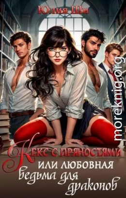 Кекс с пряностями, или Любовная ведьма для драконов