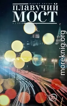 Плавучий мост. Журнал поэзии. №3/2018
