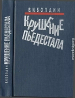 Крушение пьедестала. Штрихи к портрету М.С. Горбачева