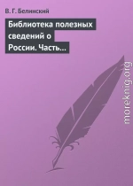 Библиотека полезных сведений о России. Часть первая.