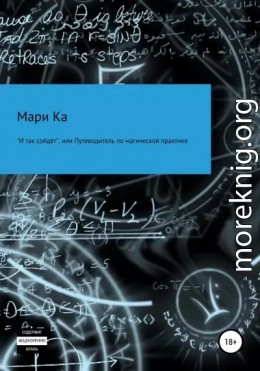 «И так сойдёт», или Путеводитель по магической практике