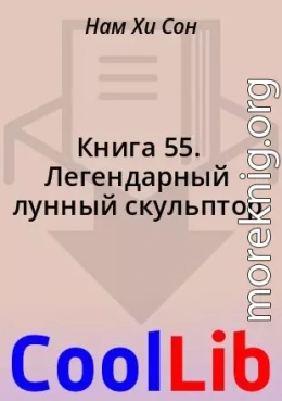 Книга 55. Легендарный лунный скульптор