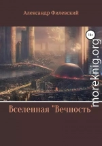 Вселенная «Вечность»