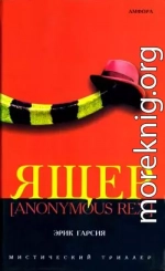 Ящер [Anonimus Rex]