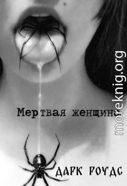 Мертвая женщина