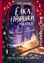 Ёлка, пряники, подарки. Чудесные истории под Новый год