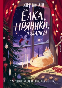 Ёлка, пряники, подарки. Чудесные истории под Новый год