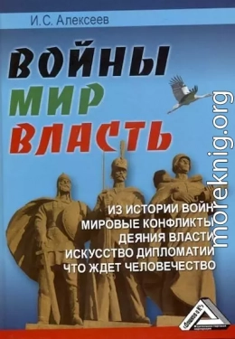 Войны. Мир. Власть
