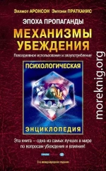 Эпоха пропаганды: Механизмы убеждения, повседневное использование и злоупотребление